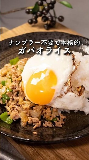 ナンプラーなしで作るガパオライス #簡単レシピ #ガパオライス #自炊