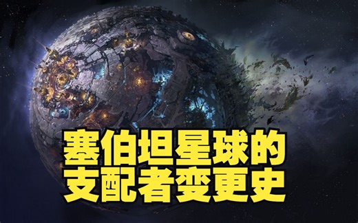 塞伯坦星球的支配者变更史