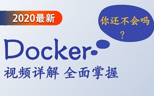 Docker最新超详细版教程通俗易懂 快速学会Docker，还不快来领先一步