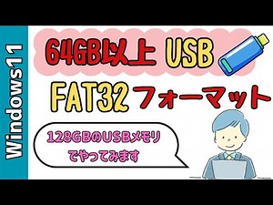 【Windows11】32GBより大きな容量のUSBメモリをFAT32にフォーマットする！64GB、128GB、256GBでも問題なくできます