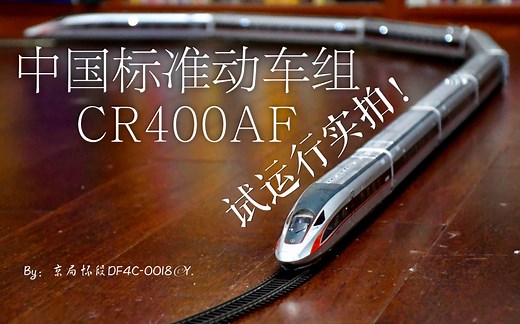【火车模型】SinoModel CR400AF复兴号动车组全速试跑！