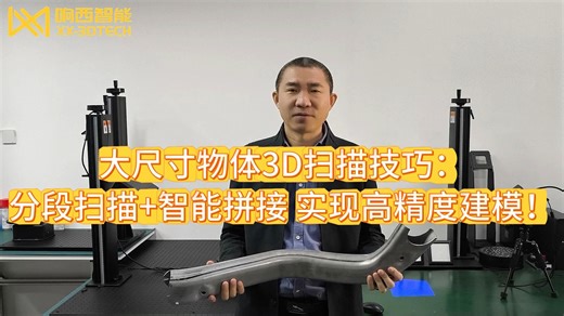 3D扫描仪扫描大尺寸物体