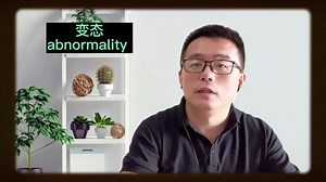 变态～abnormality #每日心理学 #每日心理 #每日一枚心理名词
