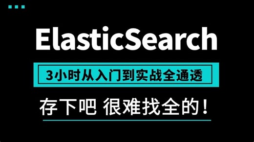 这绝对是2026讲的最好的 ElasticSearch7搜索技术从入门到进阶实战教程，从0基础到ElasticSearch实战，少走99%的弯路！
