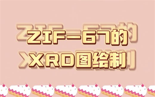 ZIF-67的XRD图绘制 | Origin绘图 | XRD数据处理 | 从数据到画图 | MOF的XRD图