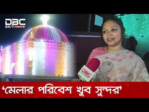বাগেরহাটে খানজাহান আলীর মাজারে মেলার শেষ দিনে উপচে পড়া ভিড় | DBC NEWS
