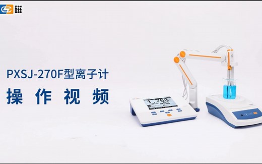 【雷磁】全新升级PXSJ-270F型离子计——操作视频