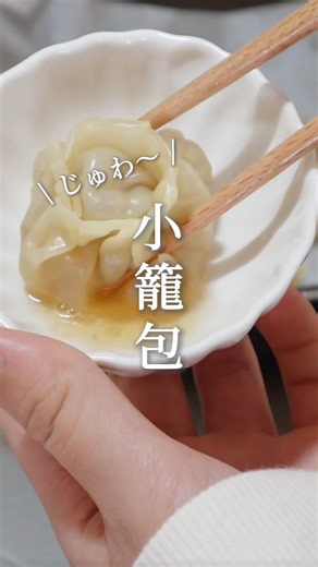 \ フライパンで！ / 肉汁溢れる小籠包🥟これは絶対熱々を食べて欲しい✊🏻✨（詳しいレシピはコメント欄に✍🏻）