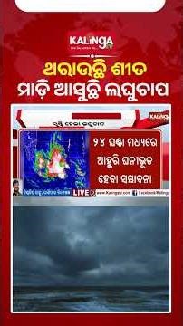 ସୃଷ୍ଟି ହେଲା ଲଘୁଚାପ, ୨୪ ଘଣ୍ଟା ମଧ୍ୟରେ ଆହୁରି ଘନୀଭୂତ ହେବା ସମ୍ଭାବନା || Kalinga TV