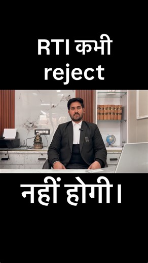 Adv Mudit Panwar on Instagram: "RTI = ₹10 me system par pressure ⚖️ Aam aadmi ka sabse powerful kanoon 💪 #RTI #RightToInformation #LegalAwareness #AdvocateReels #IndianLaw PublicRights"