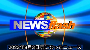 2023年8月3日気になったニュース●引き続きmodRNA特集～天然のmRNAは2分で消えるがファイザーワクチンは60日後も検出。現在完全にmRNA（modRNA）が消失したと報告されている研究は…