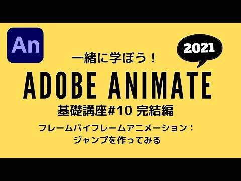 【Animate講座】#10 フレームバイフレームアニメーション（完結編）：ジャンプを作ってみる：一緒に学ぼう！Adobe Animate 2021講座