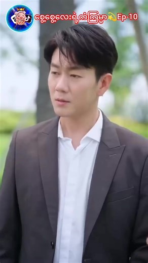 စွေ့စွေ့လေးရဲ့ကံကြမ္မာဦးစွာပိုင်း(10)