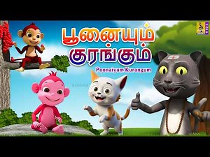 பூனையும் குரங்கும் | Poonaiyum Kurangum | Tamil Moral Stories | Kids Tamil Cartoon #tamil#cat#monkey