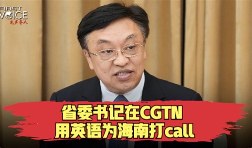 先声夺人｜又幸福了！省委书记在CGTN 用英语为海南打call