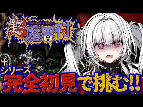 【超魔界村】シリーズ完全初見！激ムズゲームに挑戦！２週目のボスを倒したい！！【セレナーデ・オックスブラッド/Varium】