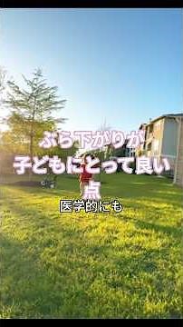医師も推奨！成長板を刺激する「ぶら下がり運動」。1日30秒で子どもの身長を伸ばす！