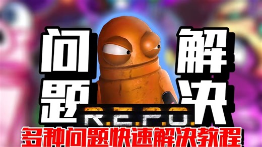 《Repo》启动异常、闪退全解决！常见问题等一步步排查全部解决