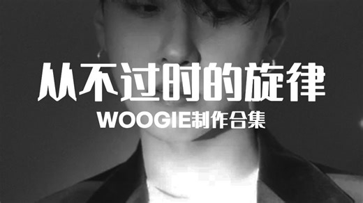 每首都值得收藏的 WOOGIE 制作合集