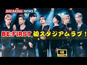BE:FIRST初スタジアム公演が伝説に｜BE:STと創った2DAYS感動の全記録 #BEFIRST#BE_ST#スタジアムライブ