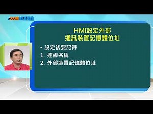 工業自動化控制元件設計與應用_曾百由_第十二單元 自動化元件的通訊_Part V HMI的通訊設定範例