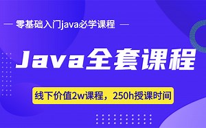 【价值2w 的Java全套课程上-时长250小时】从java基础到高级，到项目开发需用到的所有中间件，再到微服务开发，学完轻松找到java开发工作不是问题Vue