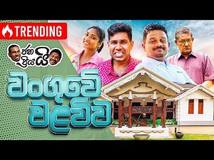 Janai Priyai - Wanguwe Walauwa | ජනයි ප්‍රියයි - වංගුවේ වලව්ව 😜🏡