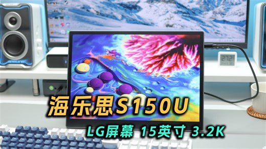 出差办公必备！海乐思S150U便携屏，副屏拓展效率直接拉满