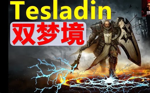 【暗黑2重制版】最省心的特斯拉丁~Tesladin~雙夢騎士的測試