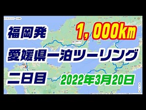 ＃002 愛媛県一泊ツーリング2日目 | YouTube ツーリング動画まとめ!!