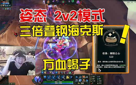 姿态斗魂竞技场：三倍叠钢海克斯，万血蝎子化身坦克！！_英雄联盟