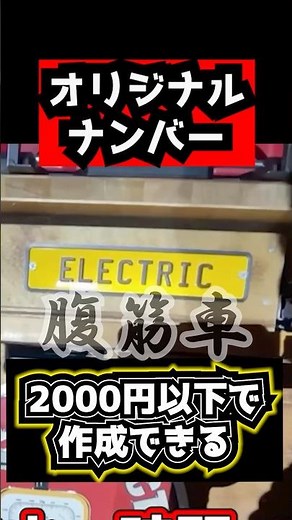 【Stylish Plate】 Customize your Hiace with an easy-to-make original license plate! -Fukkin Densets...