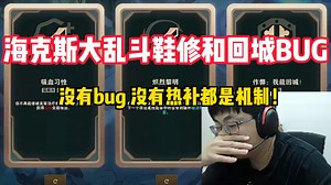 sask看海克斯大乱斗鞋修和回城BUG 直言没有bug 没有热补都是机制！