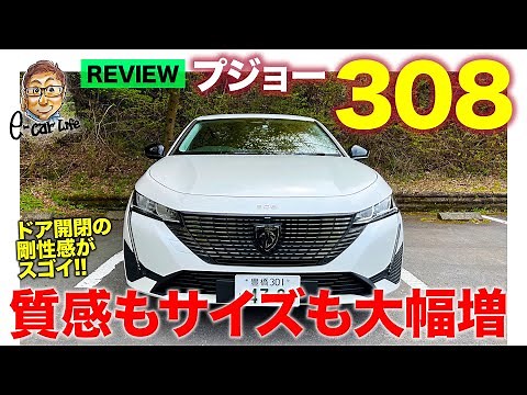 プジョー 新型 308 【車両レビュー】最新のフレンチスタイルで存在感抜群!! ドア開閉で分かる剛性感もスゴイ!! PEUGEOT 308 2022 E-CarLife with 五味やすたか