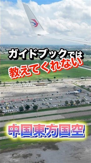 円安・物価高の救世主！5回以上乗った中国東方航空のメリットとガチ注意点