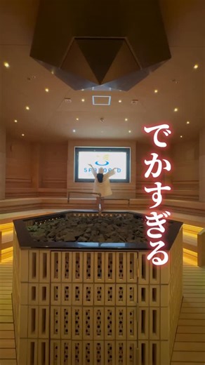 muu⌇癒しサウナ旅📍大阪 | スパワールドが本気出しすぎててやばいことになってる！？😳🔥 @spaworld_jp @shou_k_ 13.5億円かけた大リニューアルがすごすぎて目玉飛び出た！！ 今回はプレオープンイベントでの様子をひと足先にお届け💪 日本最大級、140人も入れるサウナシアター！！... | Instagram