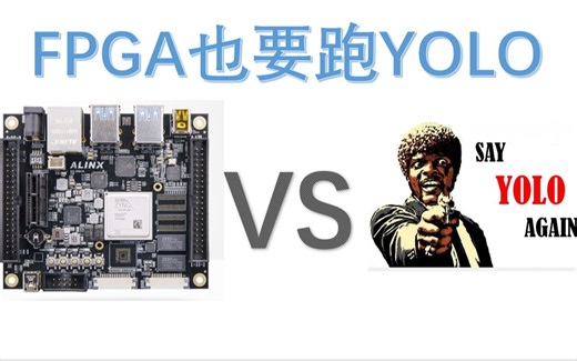fpga也要跑yolo