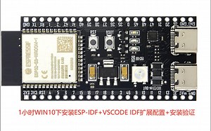 1小时WIN10下安装ESP-IDF VSCODE IDF扩展配置 安装验证