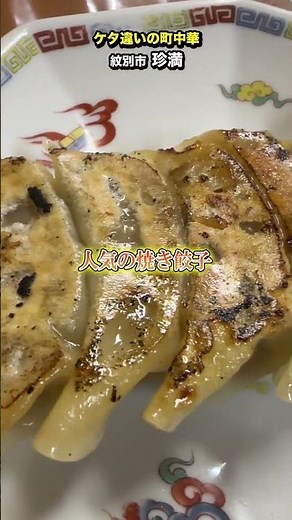 圧倒的な存在感！紋別の「珍満」は北海道のマチ中華で絶対に行くべきお店だ！【#紋別マニア】#北海道グルメ #紋別グルメ #裸電球