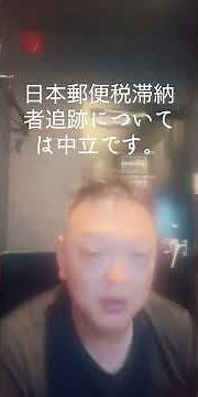 日本郵便税滞納者追跡については中立です。#日本郵政 #税金 #追跡