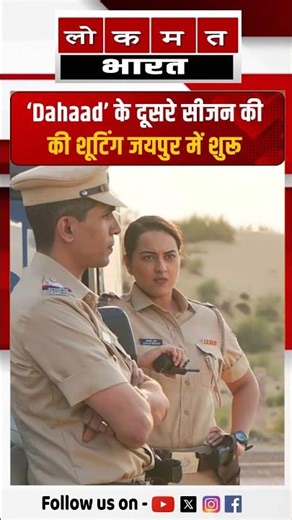 Sonakshi Sinha ने Dahaad 2 की शूटिंग Jaipur में शुरू की