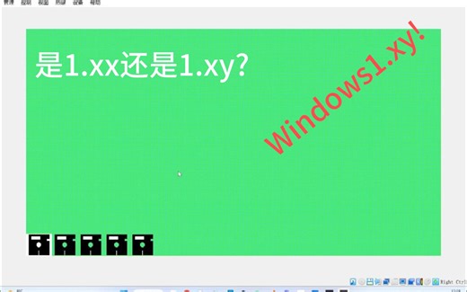[Windows安装与体验1]-1 是xx还是xy-Windows1.xy的安装与体验