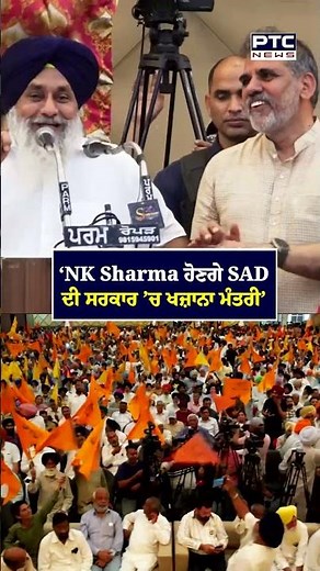 Sukhbir Singh Badal ਦਾ ਐਲਾਨ, NK Sharma ਹੋ ਗਏ ਬਾਗੋ-ਬਾਗ