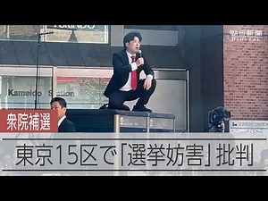 演説に重ねて大音量、「選挙妨害」の批判 衆院東京15区補選