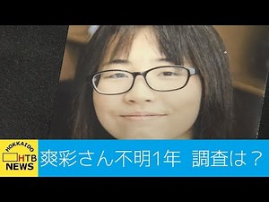 旭川市 広瀬爽彩さん当時中学２年生 行方不明から１年 いじめの有無はいまだ調査中…