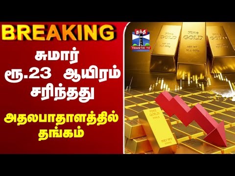 🔴LIVE : Today Gold Price | சுமார் ரூ.23 ஆயிரம் சரிந்தது - அதலபாதாளத்தில் தங்கம்