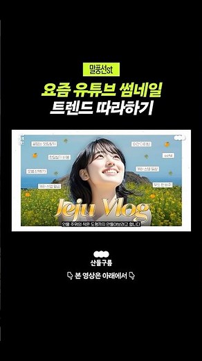 요즘 유튜브 썸네일 트렌드 따라하기 ㅣ 썸네일 만드는 법 #산돌구름