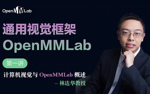 【OpenMMLab 公开课】计算机视觉与 OpenMMLab 概述