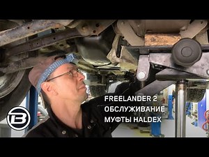Муфта Haldex Land Rover Freelander 2 и Range Rover Evoque обслуживание|Сервис Ленд Ровер LRBRO