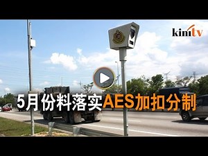 交通新规AWAS料5月开跑 整合AES与扣分制